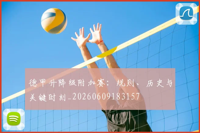 德甲升降级附加赛:规则、历史与关键时刻_20260609183157