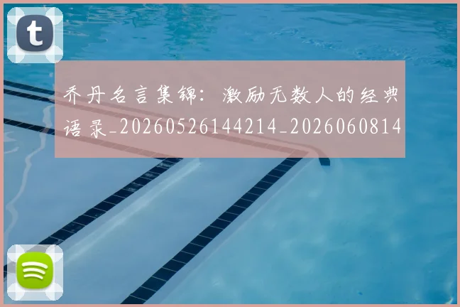 乔丹名言集锦:激励无数人的经典语录_20260526144214_20260608142650