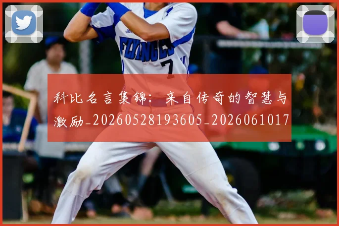 科比名言集锦：来自传奇的智慧与激励_20260528193605_20260610170241