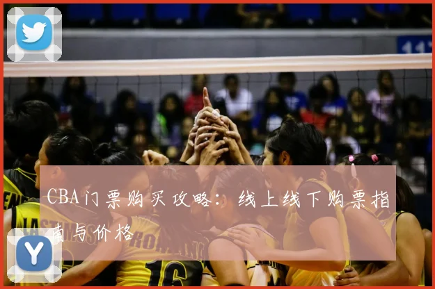 CBA门票购买攻略：线上线下购票指南与价格