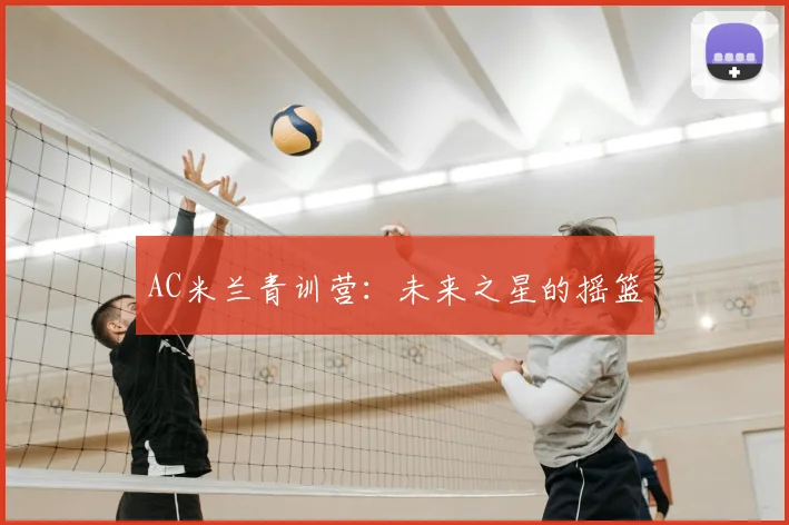 AC米兰青训营:未来之星的摇篮