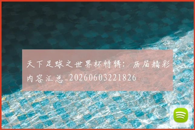 天下足球之世界杯特辑:历届精彩内容汇总_20260603221826