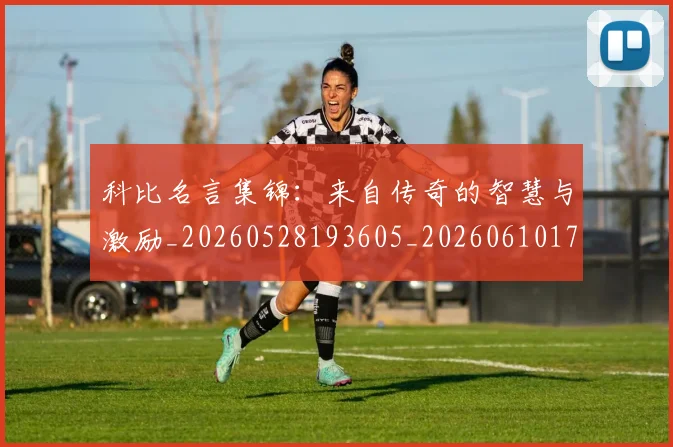 科比名言集锦:来自传奇的智慧与激励_20260528193605_20260610170241