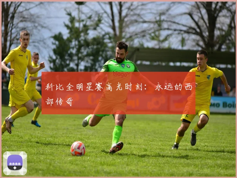 科比全明星赛高光时刻：永远的西部传奇