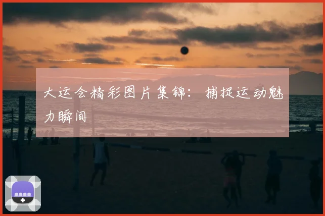 大运会精彩图片集锦：捕捉运动魅力瞬间