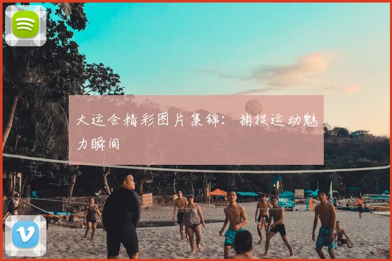 大运会精彩图片集锦：捕捉运动魅力瞬间