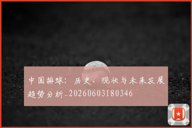中国排球:历史、现状与未来发展趋势分析_20260603180346