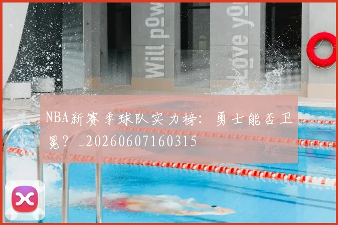 NBA新赛季球队实力榜:勇士能否卫冕?_20260607160315