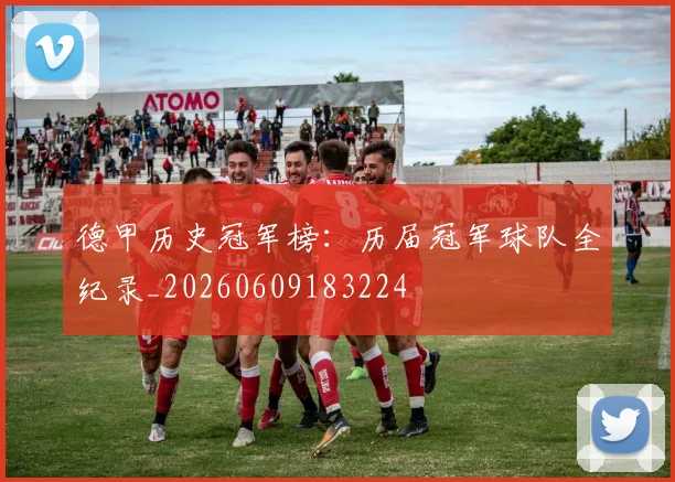德甲历史冠军榜:历届冠军球队全纪录_20260609183224