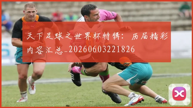 天下足球之世界杯特辑:历届精彩内容汇总_20260603221826