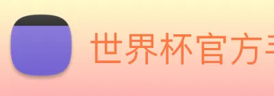 世界杯官方手机版 Logo